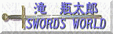 滝 瓶太郎 SWORDS WORLD